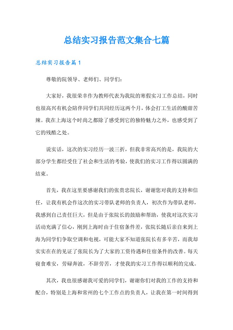 总结实习报告范文集合七篇