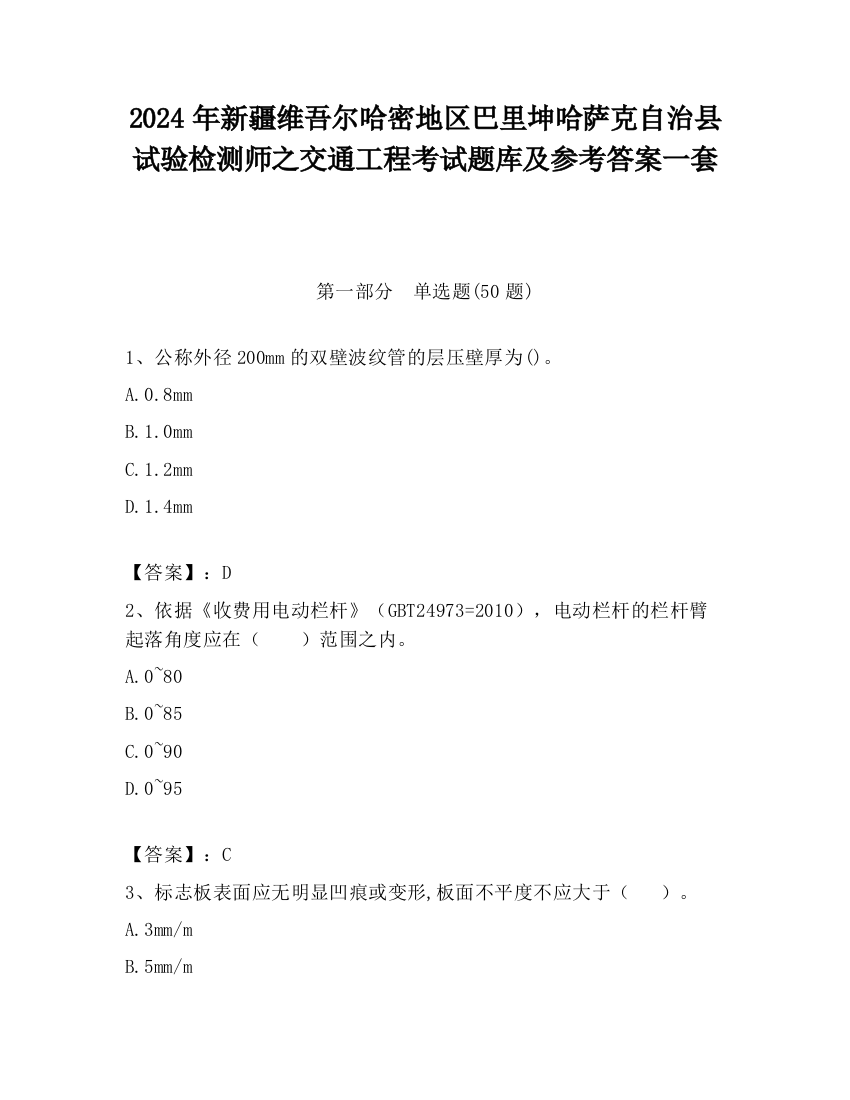 2024年新疆维吾尔哈密地区巴里坤哈萨克自治县试验检测师之交通工程考试题库及参考答案一套