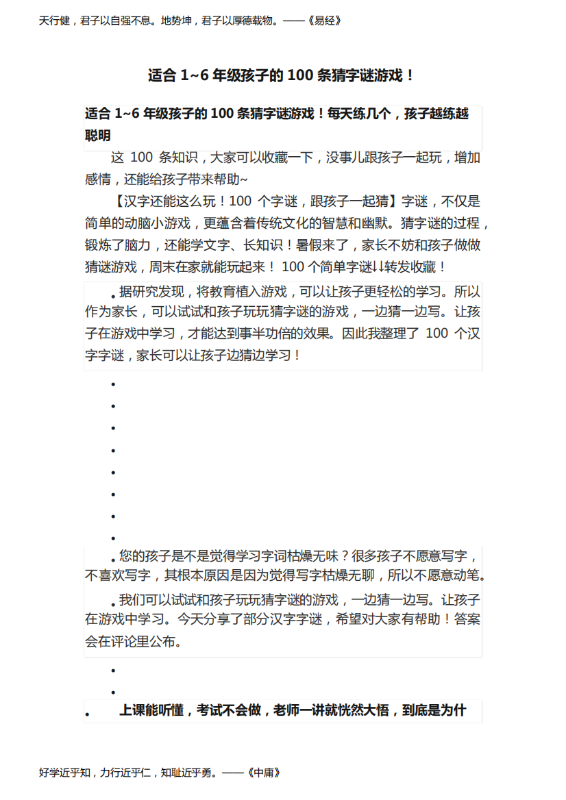 适合1~6年级孩子的100条猜字谜游戏！