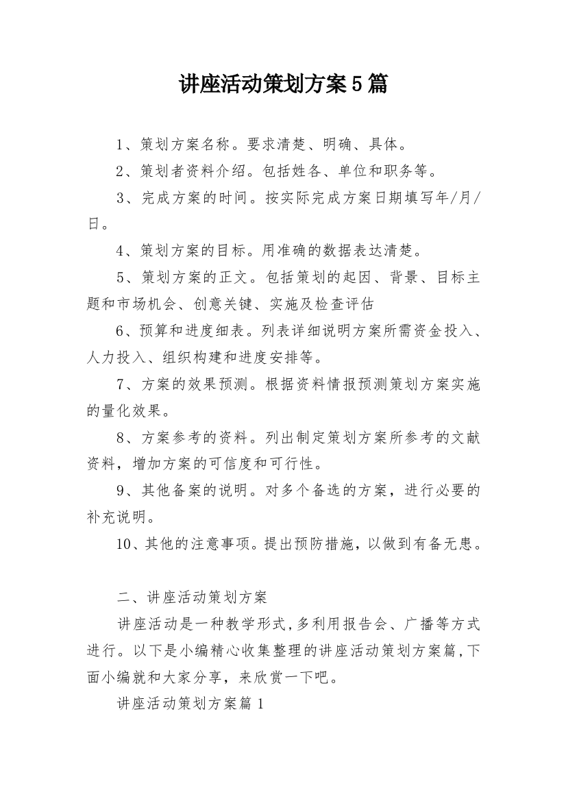 讲座活动策划方案5篇