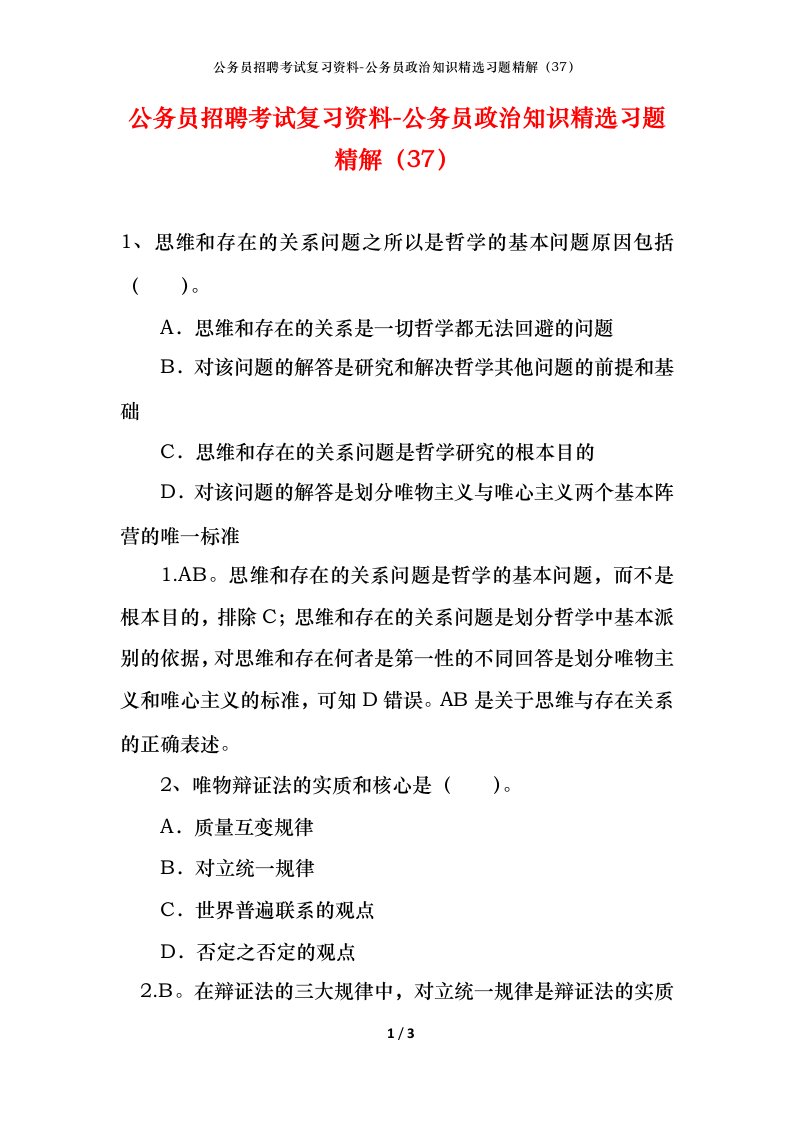 公务员招聘考试复习资料-公务员政治知识精选习题精解37