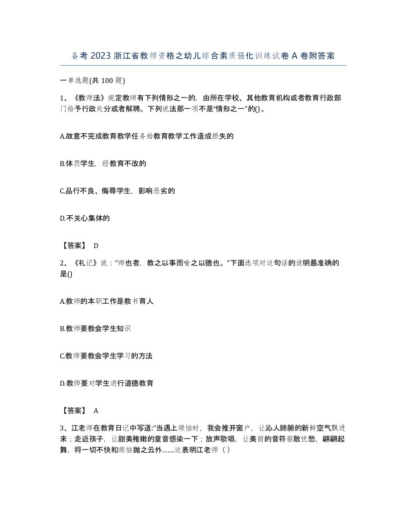 备考2023浙江省教师资格之幼儿综合素质强化训练试卷A卷附答案