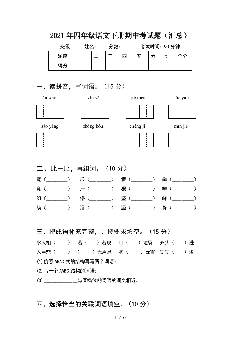 2021年四年级语文下册期中考试题(汇总)