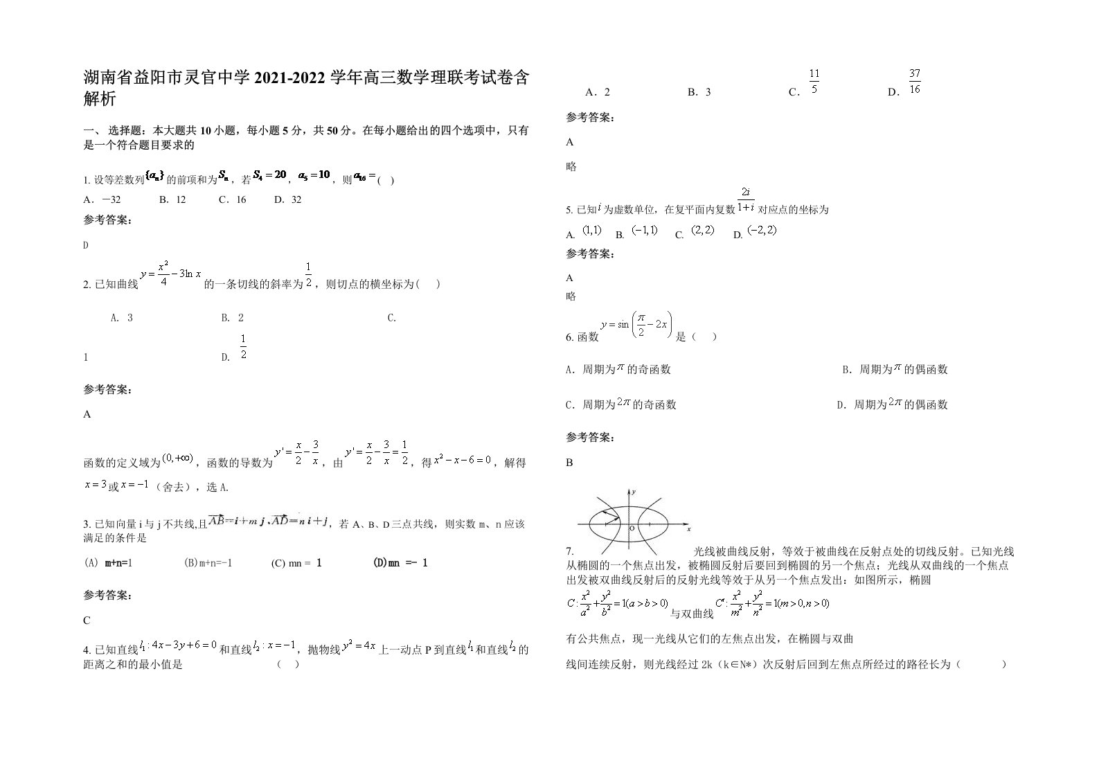 湖南省益阳市灵官中学2021-2022学年高三数学理联考试卷含解析