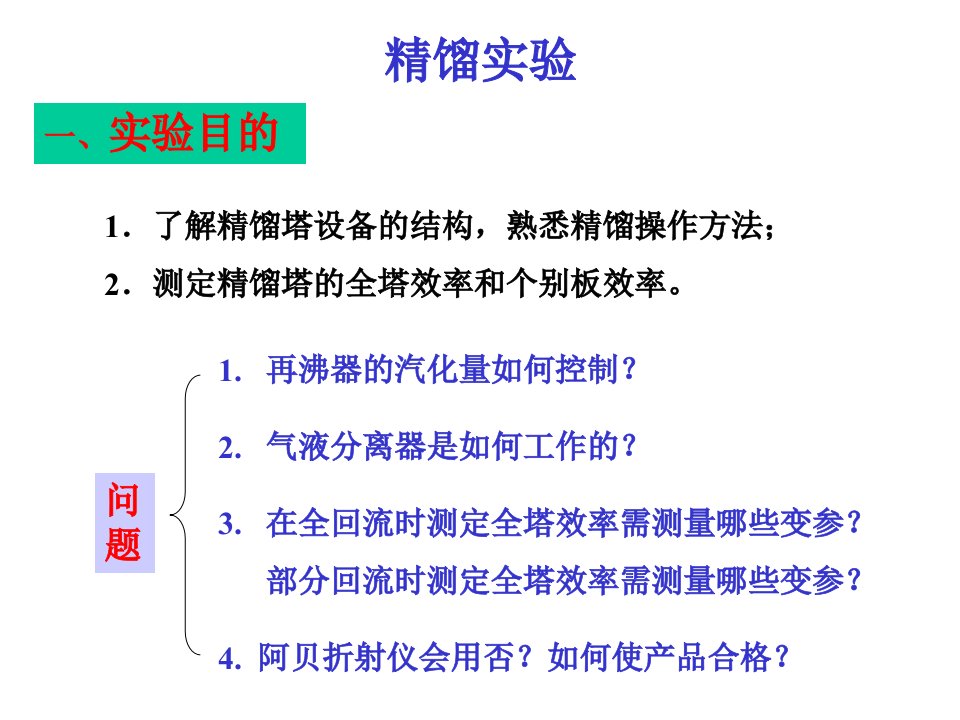 化工原理实验——精馏实验