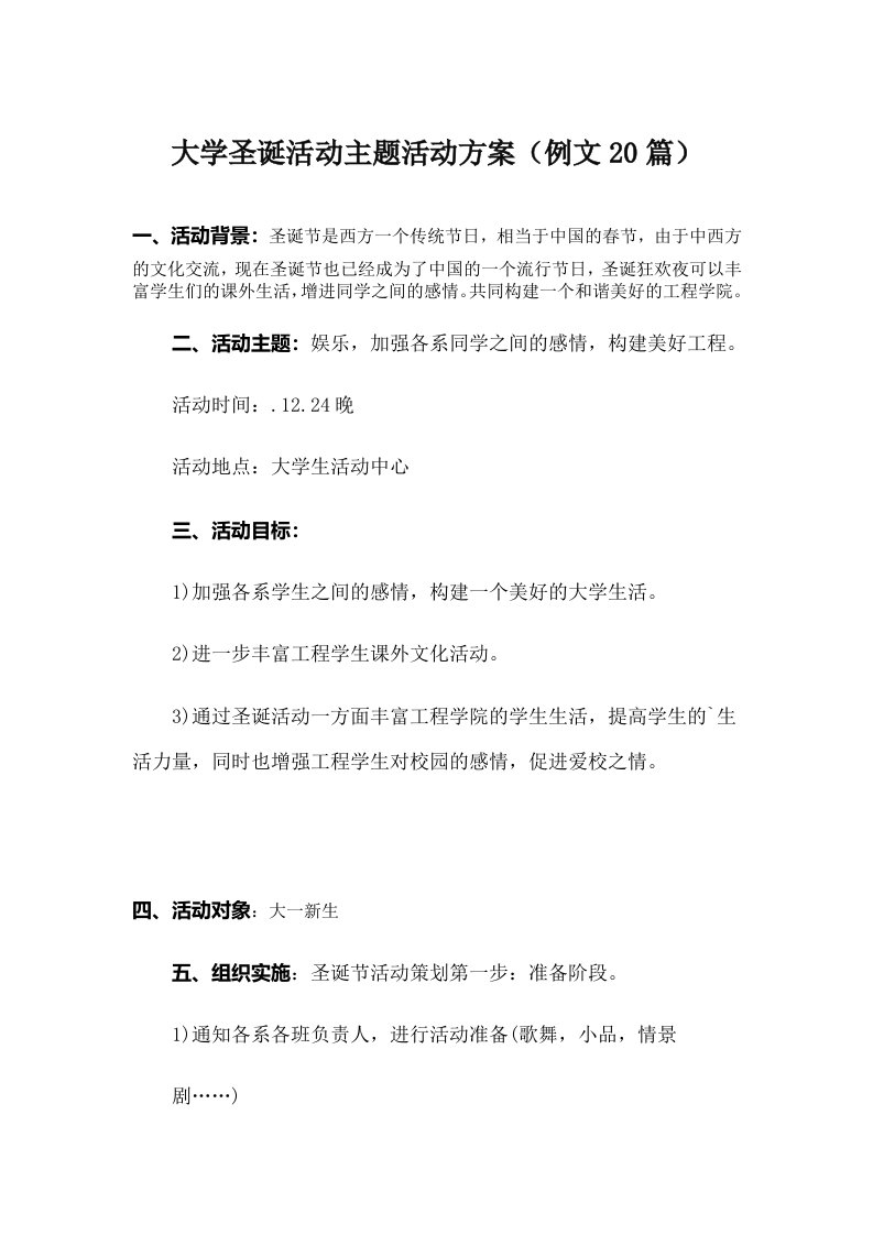 大学圣诞活动主题活动方案（例文20篇）