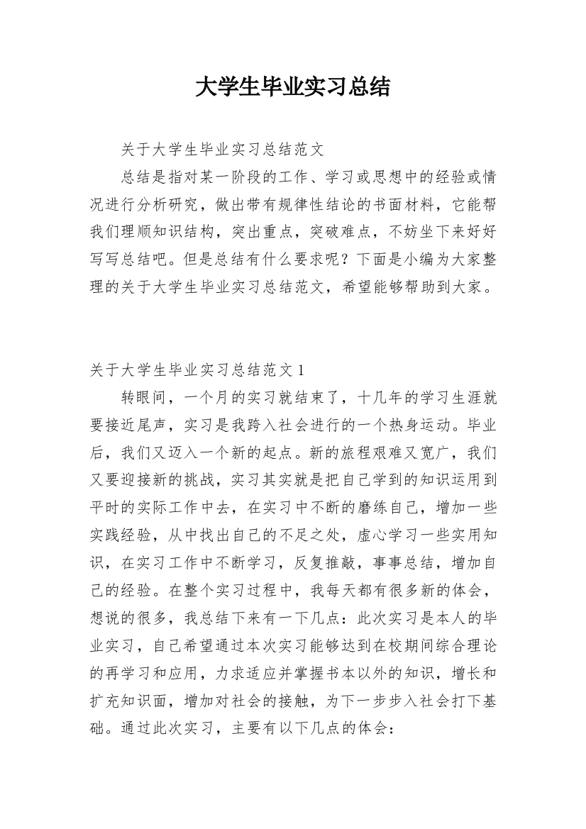 大学生毕业实习总结_24