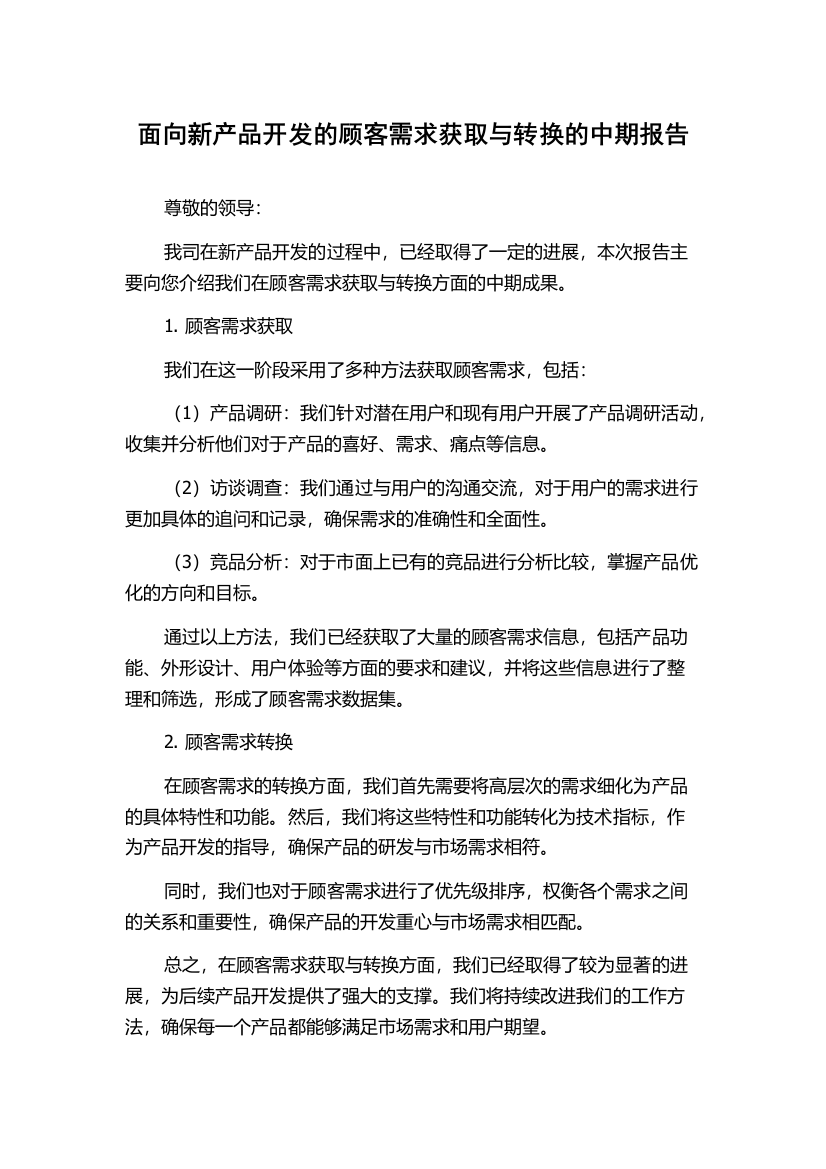 面向新产品开发的顾客需求获取与转换的中期报告