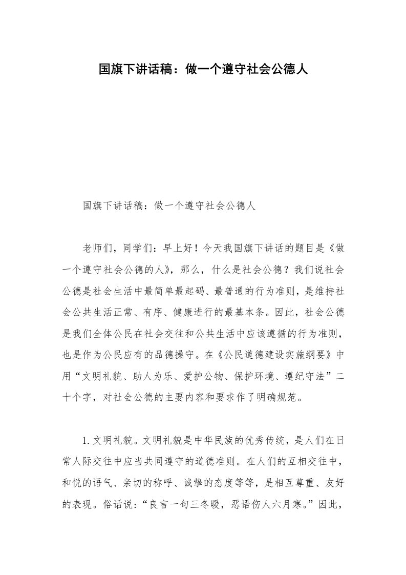 国旗下讲话稿：做一个遵守社会公德人