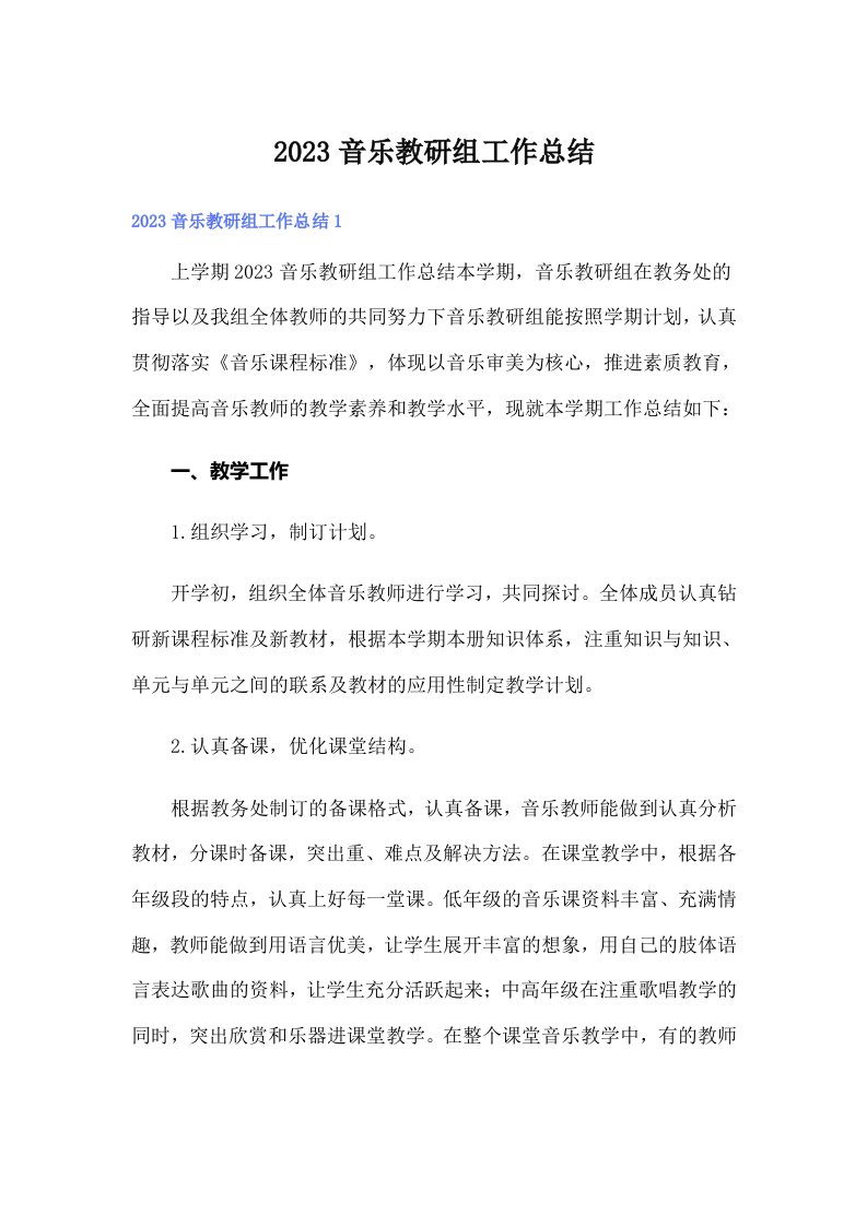 【实用】2023音乐教研组工作总结