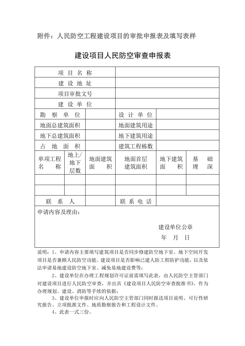 人民防空工程建设项目的审批