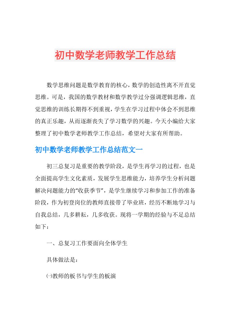 初中数学老师教学工作总结