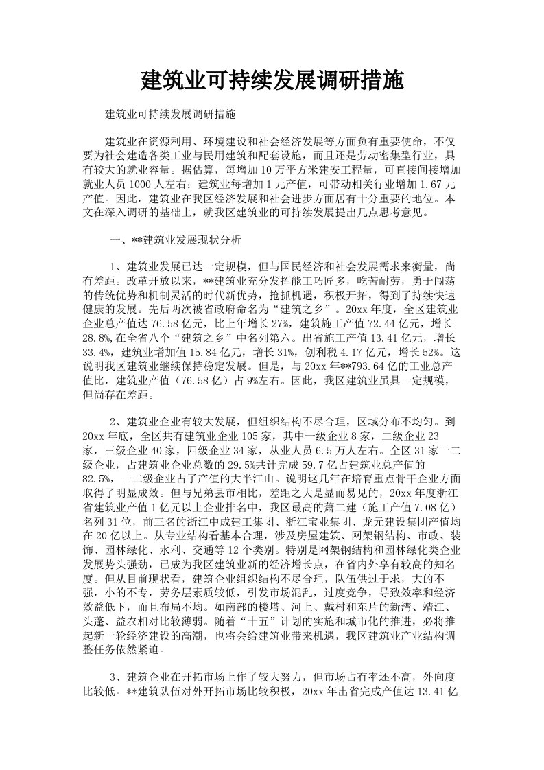 建筑业可持续发展调研措施