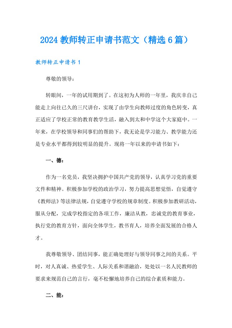 2024教师转正申请书范文（精选6篇）