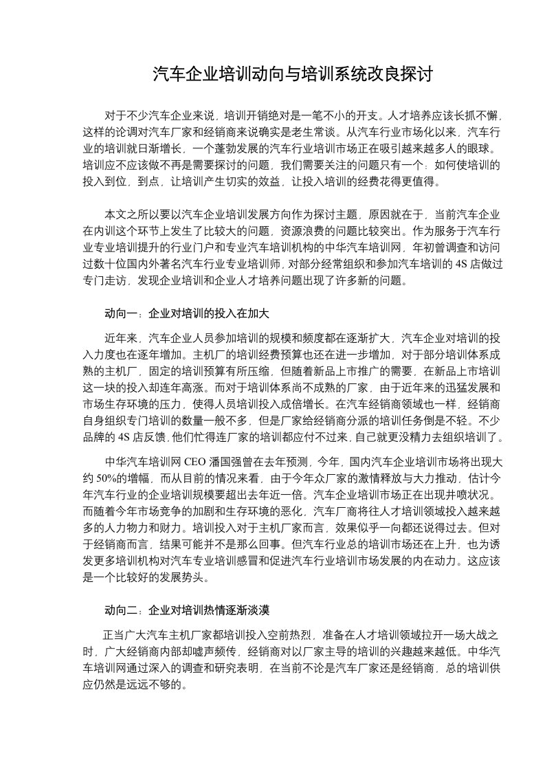 汽车行业-汽车企业培训动向与培训系统改良探讨