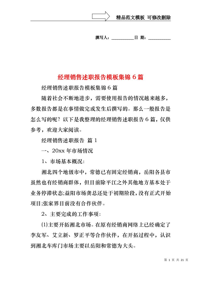 2022年经理销售述职报告模板集锦6篇