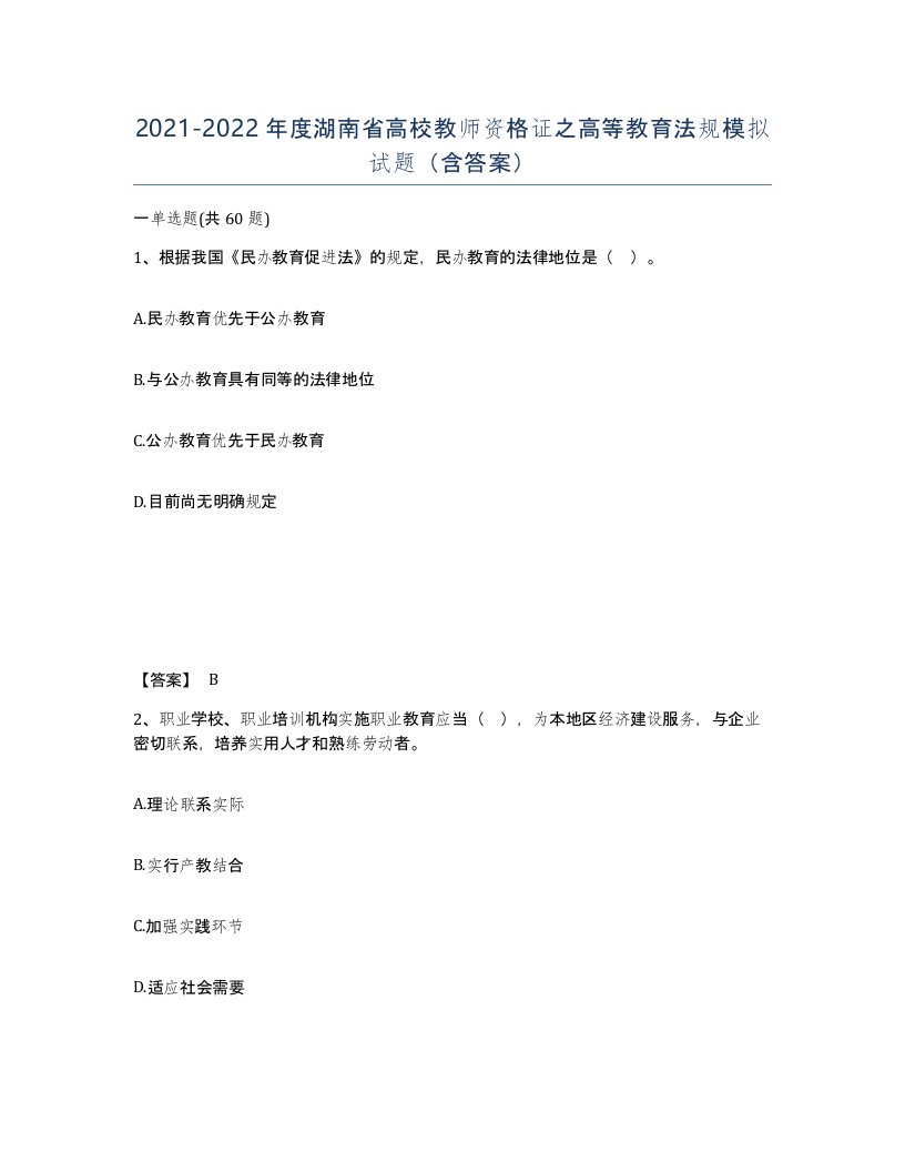 2021-2022年度湖南省高校教师资格证之高等教育法规模拟试题含答案