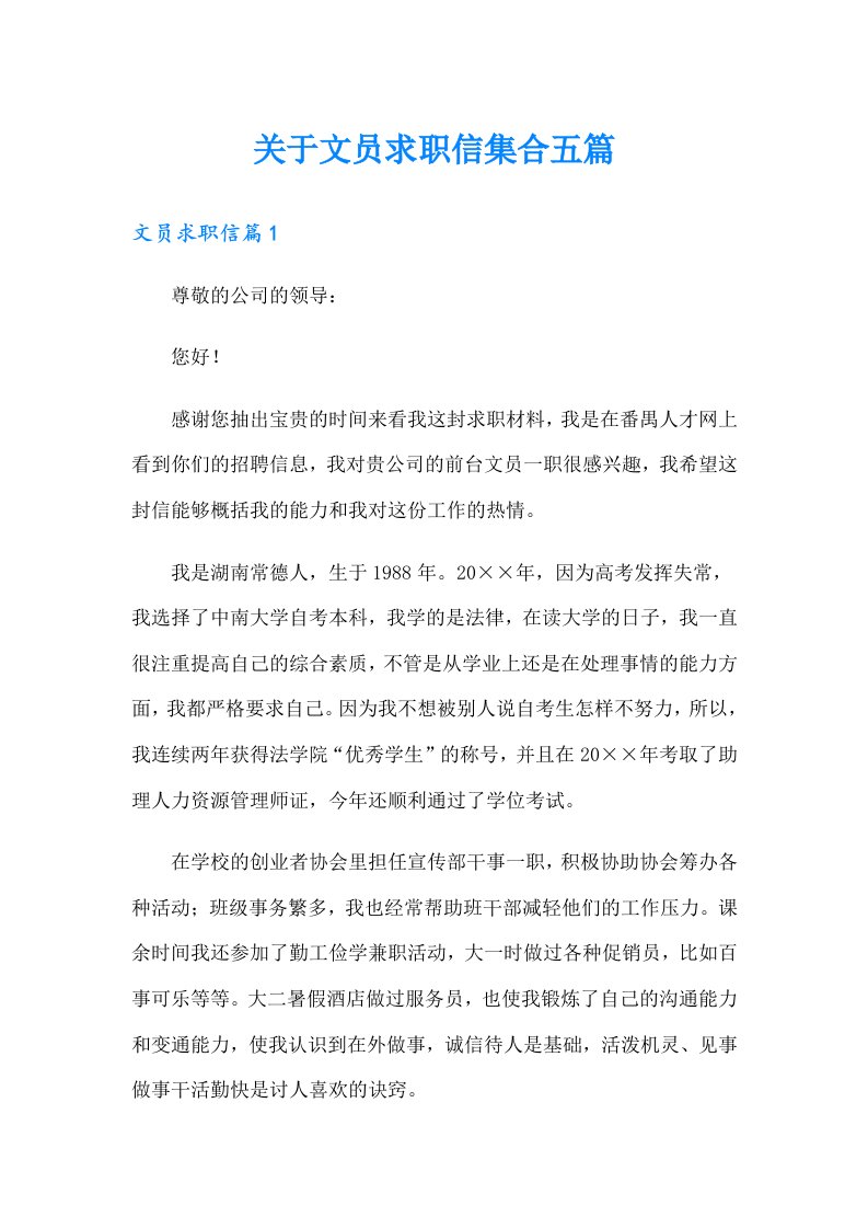 关于文员求职信集合五篇