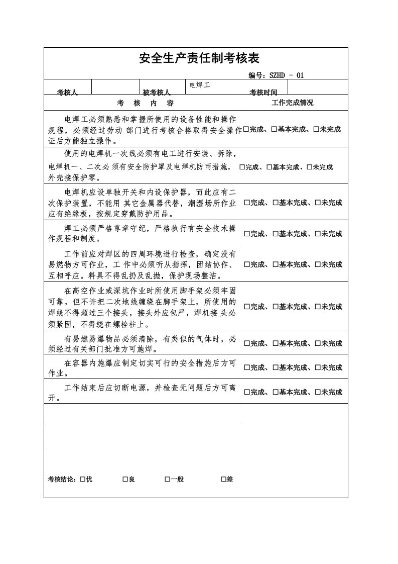 电焊工安全生产责任制考核表