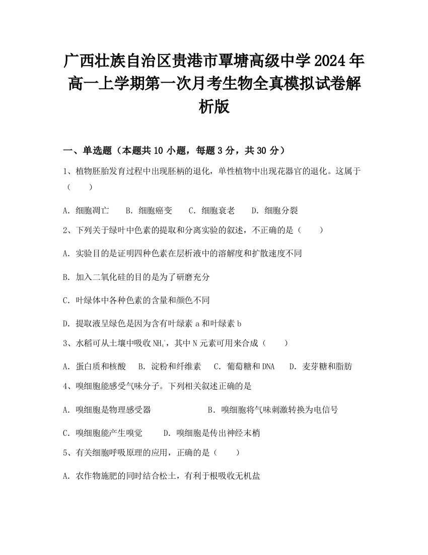 广西壮族自治区贵港市覃塘高级中学2024年高一上学期第一次月考生物全真模拟试卷解析版