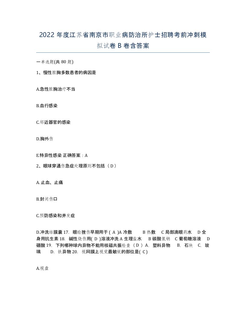 2022年度江苏省南京市职业病防治所护士招聘考前冲刺模拟试卷B卷含答案