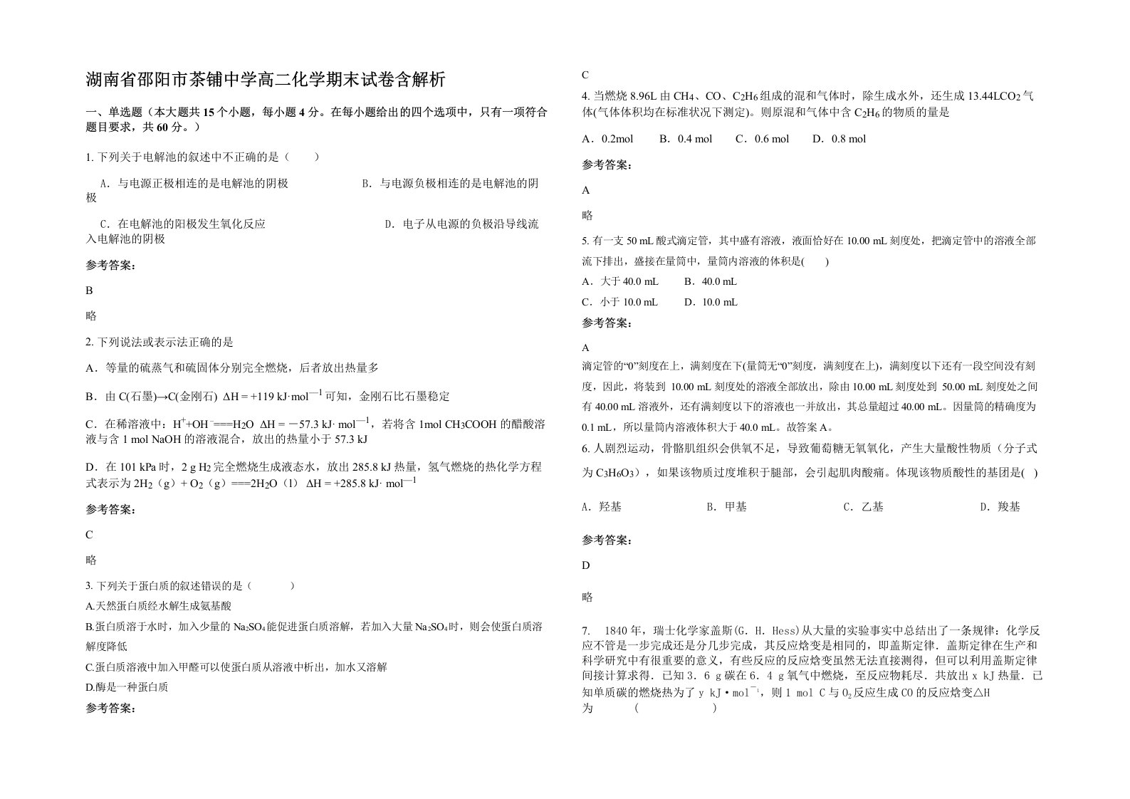 湖南省邵阳市茶铺中学高二化学期末试卷含解析