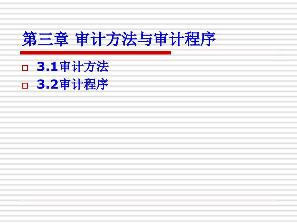 审计学基础第3章88页PPT