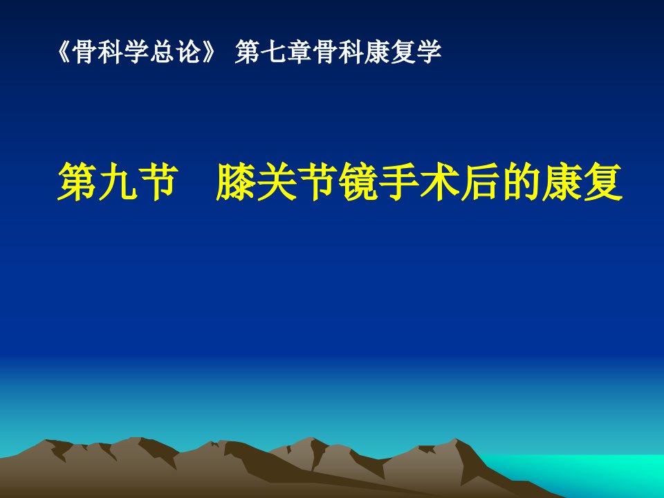 膝关节镜手术后的康复