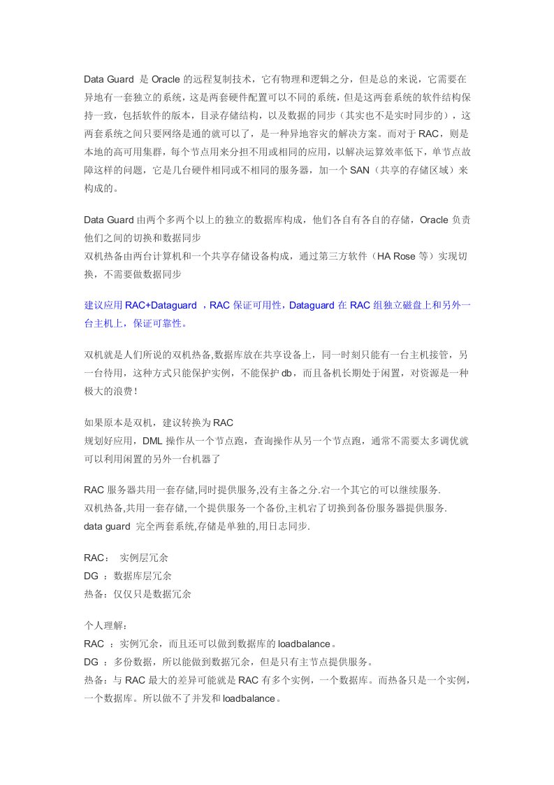 Oracle双机RACDataguard的区别