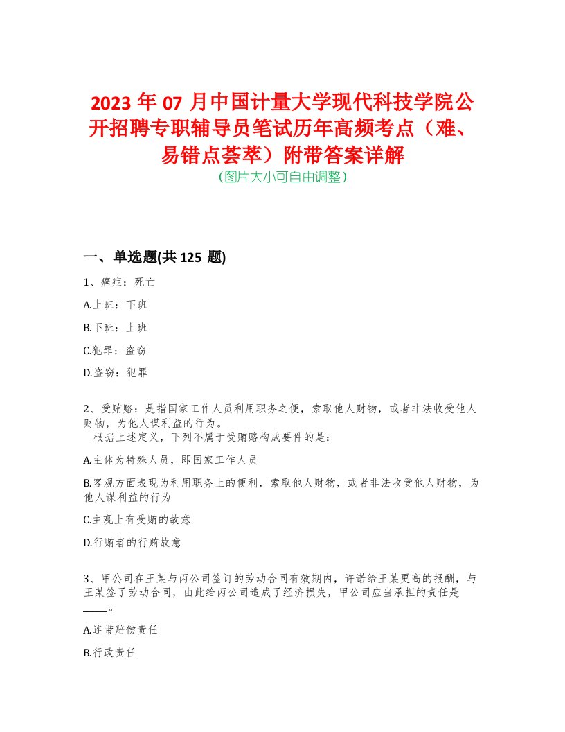 2023年07月中国计量大学现代科技学院公开招聘专职辅导员笔试历年高频考点（难、易错点荟萃）附带答案详解