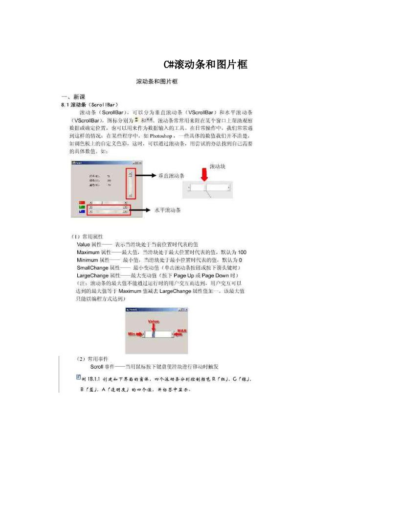 C#滚动条和图片框