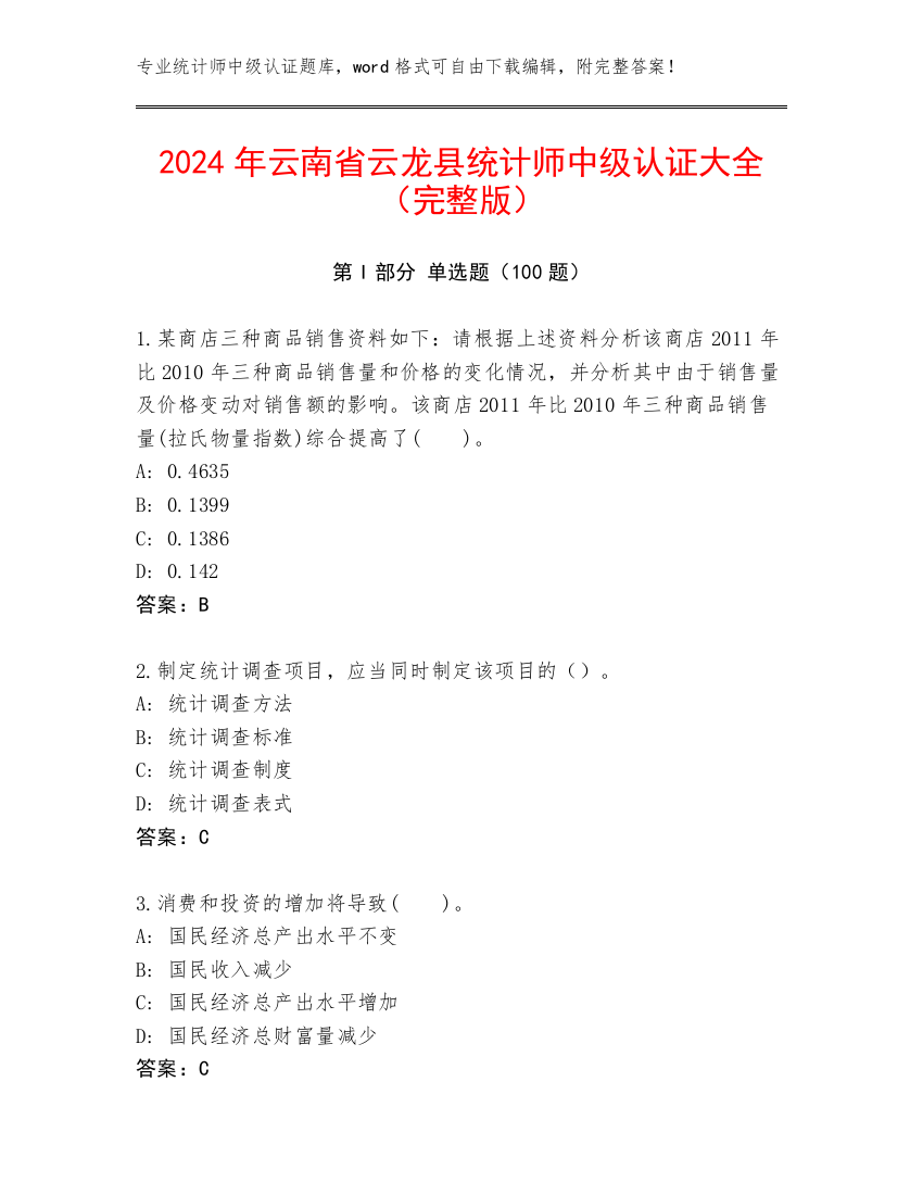 2024年云南省云龙县统计师中级认证大全（完整版）