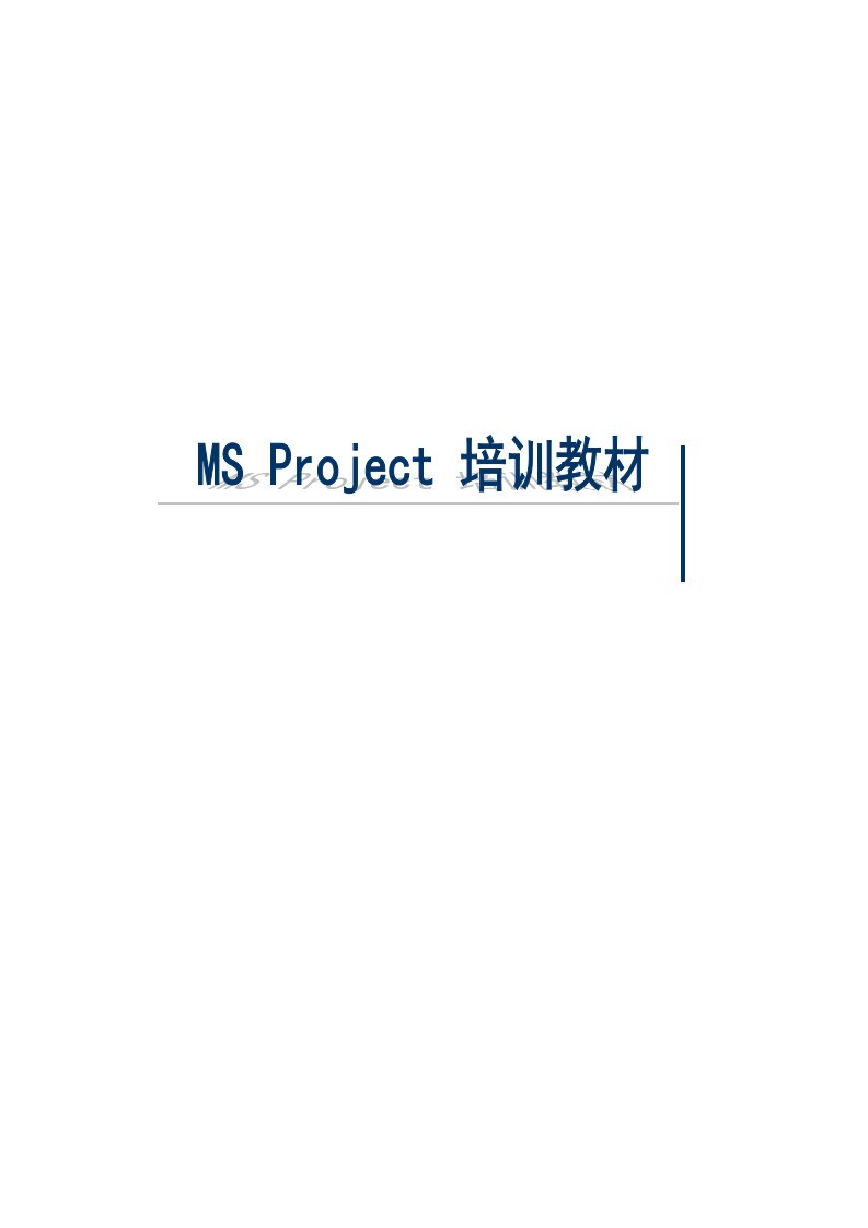 企业培训-Project培训教材