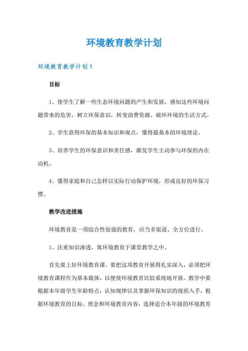 环境教育教学计划【可编辑】