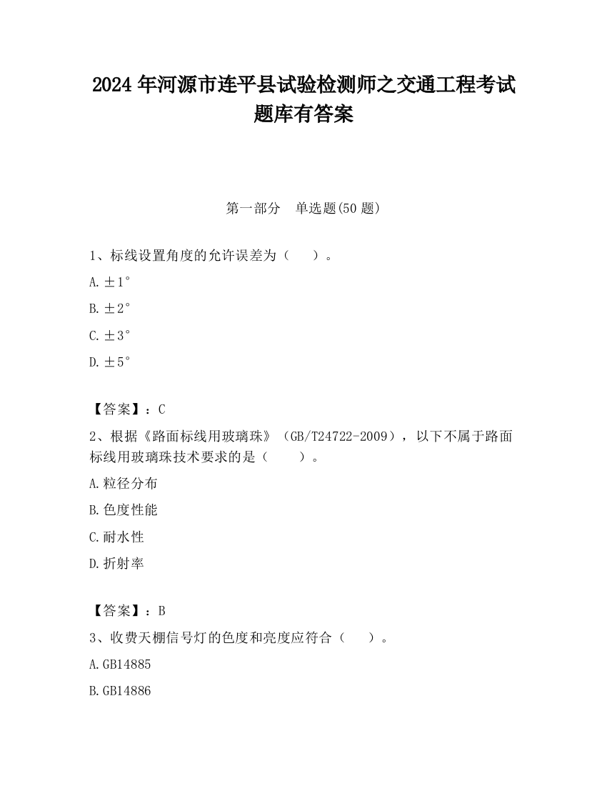 2024年河源市连平县试验检测师之交通工程考试题库有答案