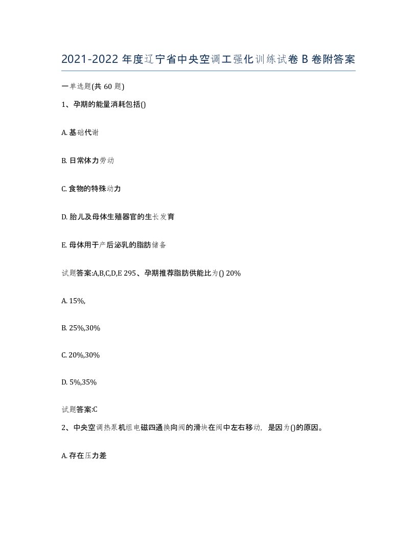 20212022年度辽宁省中央空调工强化训练试卷B卷附答案