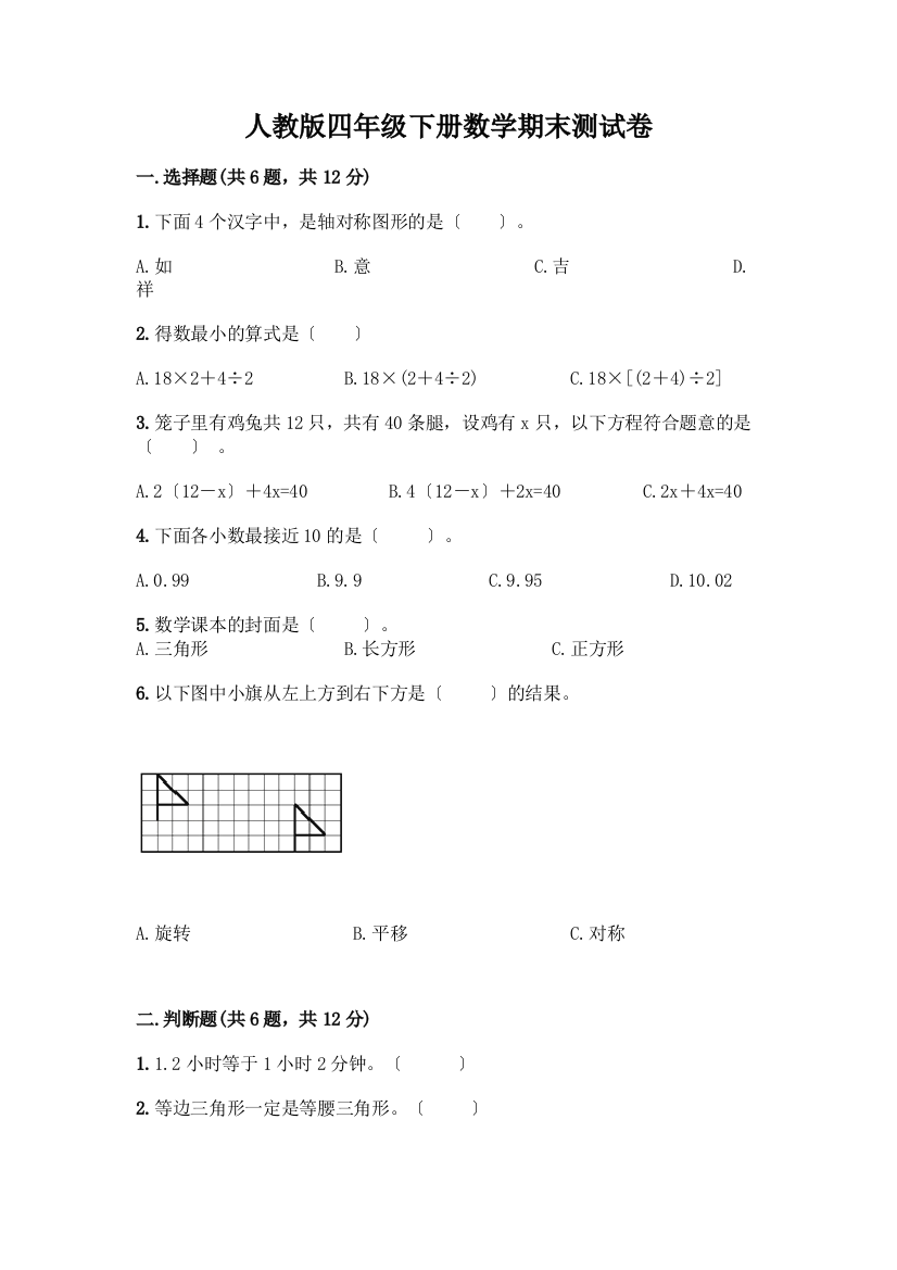 四年级下册数学期末测试卷及完整答案(全优)