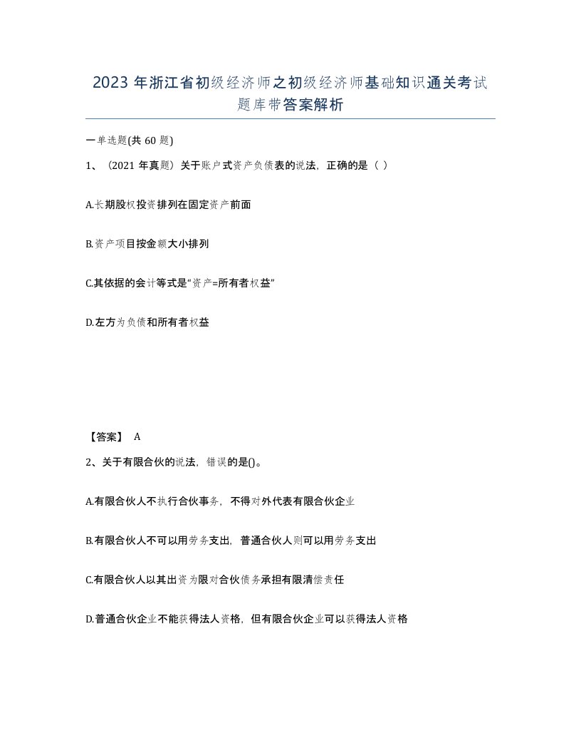 2023年浙江省初级经济师之初级经济师基础知识通关考试题库带答案解析