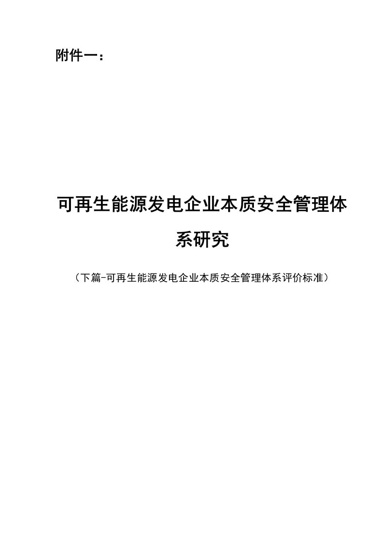 可再生能源发电企业本质安全管理体系评价标准