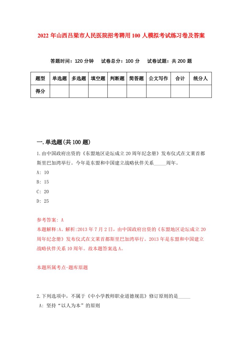 2022年山西吕梁市人民医院招考聘用100人模拟考试练习卷及答案第3卷