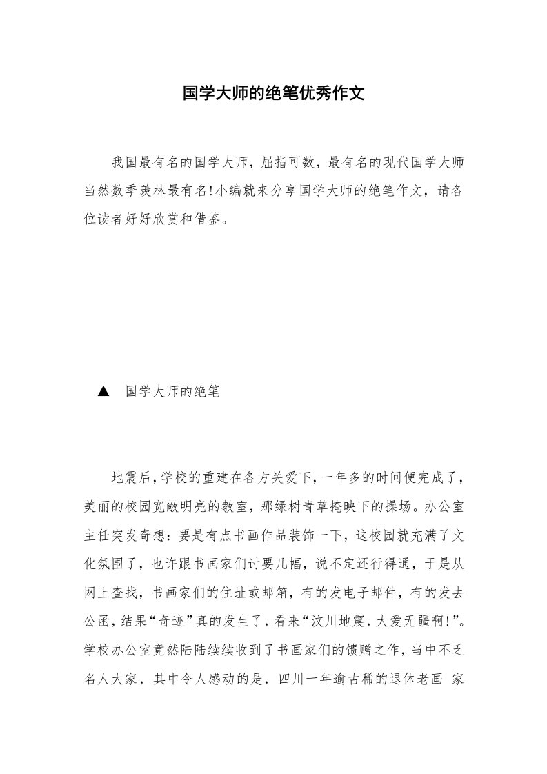 国学大师的绝笔优秀作文