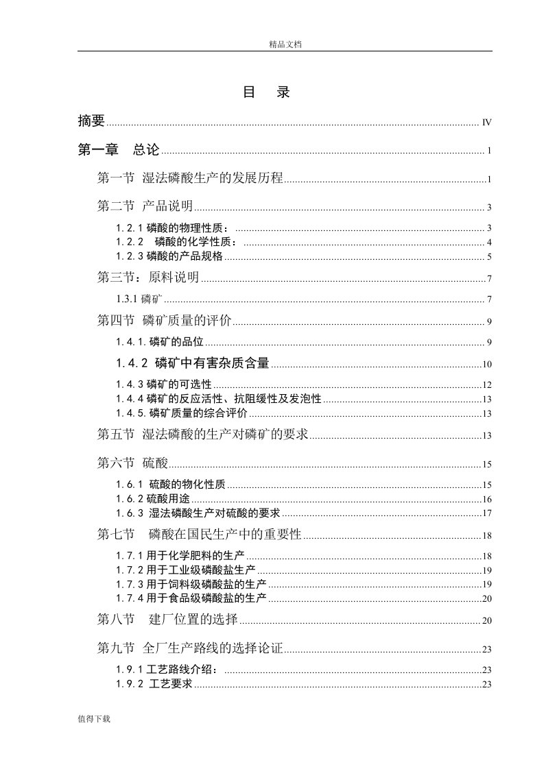 年产15万吨湿法磷酸工程项目工艺设计