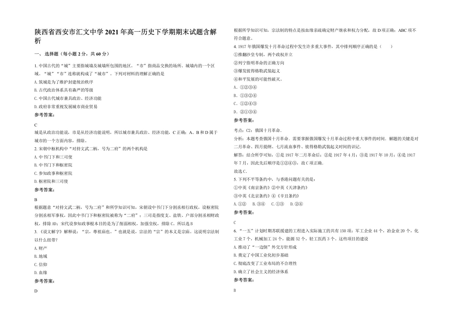 陕西省西安市汇文中学2021年高一历史下学期期末试题含解析