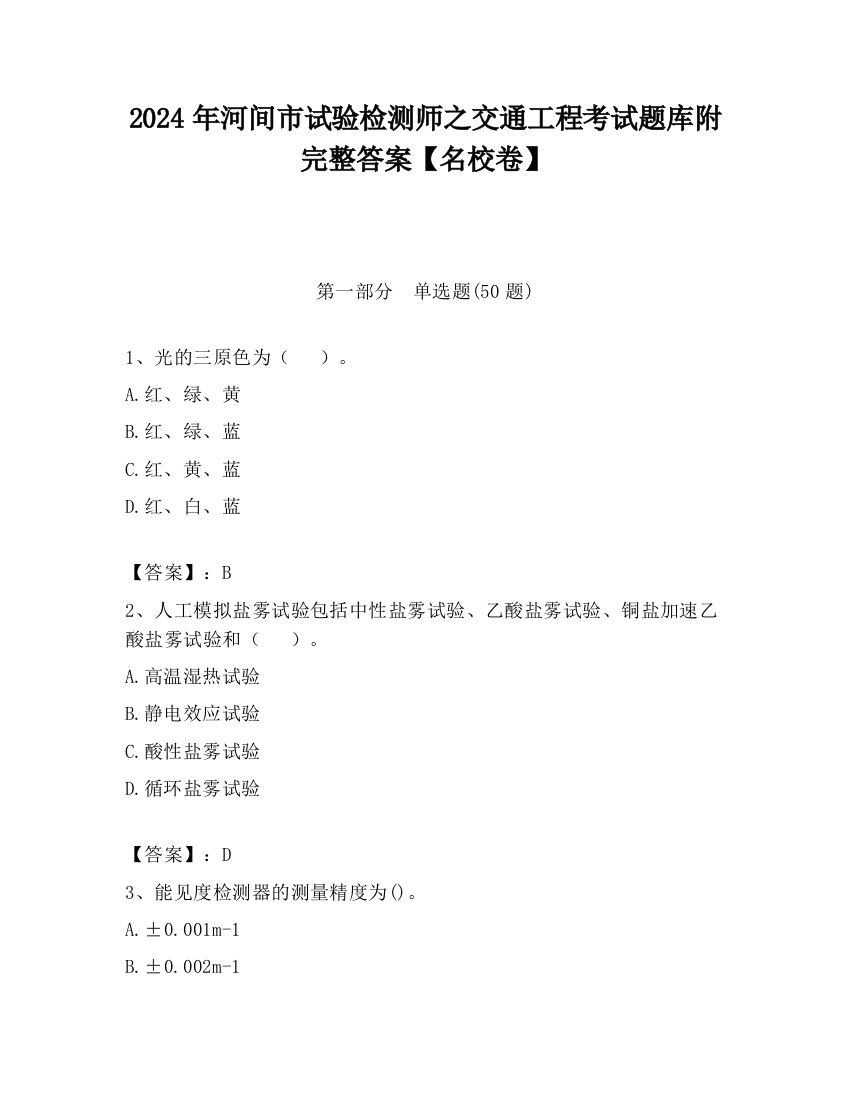 2024年河间市试验检测师之交通工程考试题库附完整答案【名校卷】