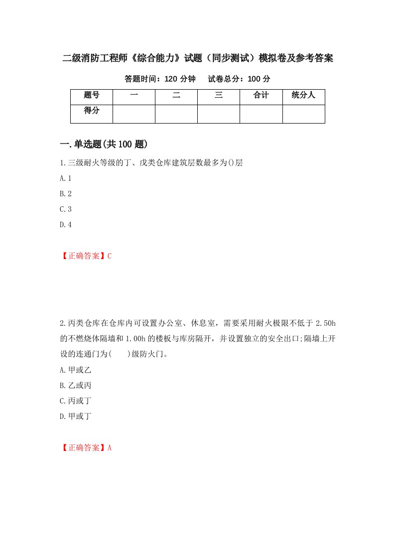 二级消防工程师综合能力试题同步测试模拟卷及参考答案11