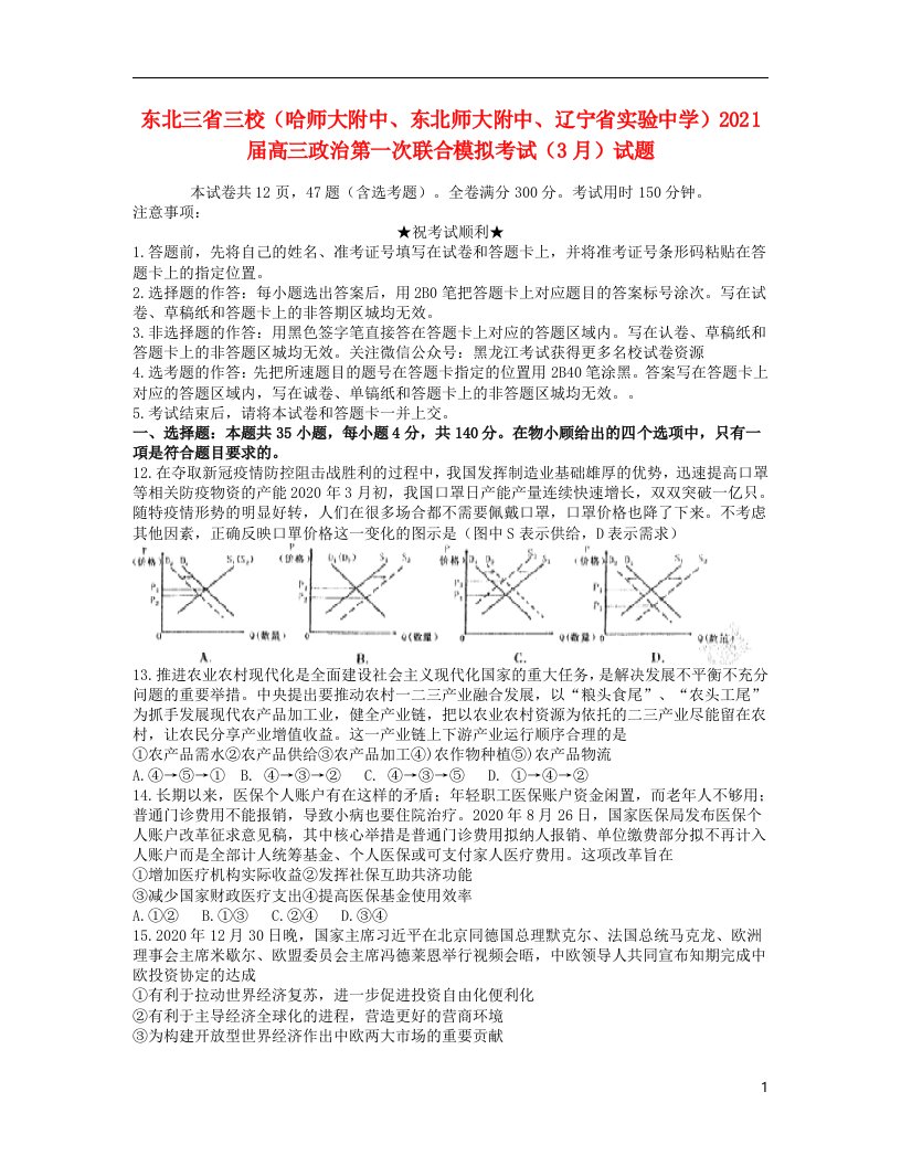 东北三省三校哈师大附中东北师大附中辽宁省实验中学2021届高三政治第一次联合模拟考试3月试题