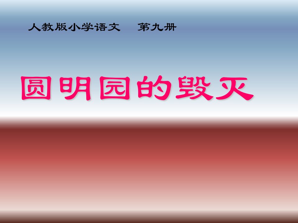 【2019年整理】语文小学五年级上册《圆明园的毁灭》课件2