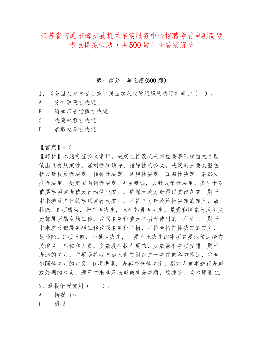 江苏省南通市海安县机关车辆服务中心招聘考前自测高频考点模拟试题（共500题）含答案解析