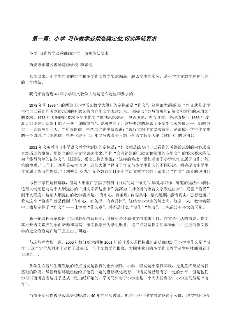 小学习作教学必须准确定位,切实降低要求[修改版]