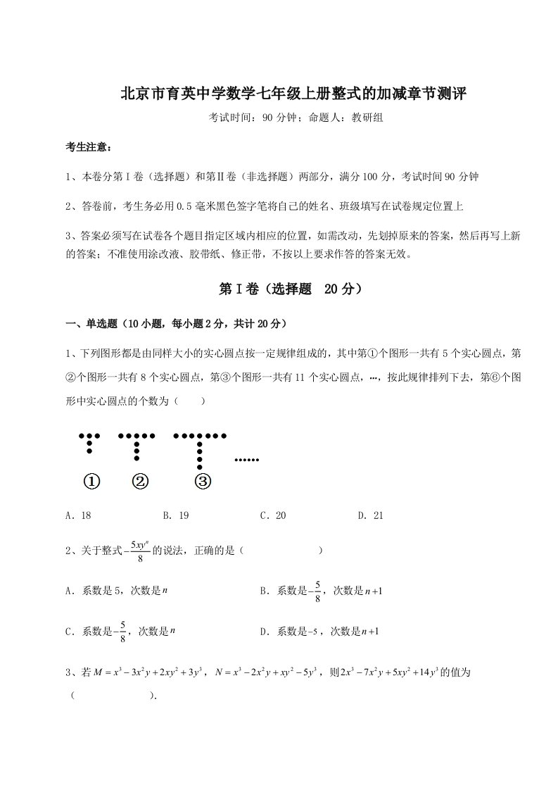 第一次月考滚动检测卷-北京市育英中学数学七年级上册整式的加减章节测评试题（详解）